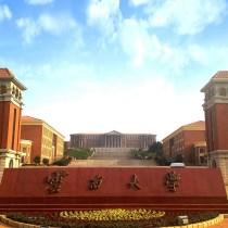 云大“理解中国” 论坛第二期开讲