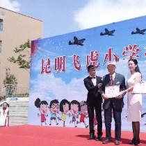 昆明飞虎小学挂牌仪式在呈贡新区第一小学举行