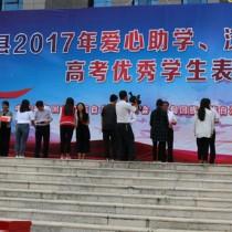 云南省昆明市寻甸县举行2017年爱心助学活动