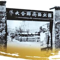 西南联大师生与旧书
