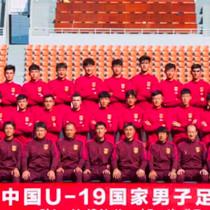 “长安福特杯”20日打响 中国U19男足战“三国”