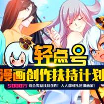 “轻点号计划”开启漫画自媒体新时代