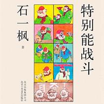 小说《特别能战斗》创作谈：描绘小人物的悲喜剧