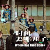 金砖国家首部合拍片《时间去哪儿了》将上映