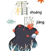 霜降到了，今天过后冬天就要来啦！