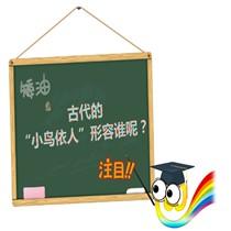 每周一讲：古代的“小鸟依人”形容谁呢？
