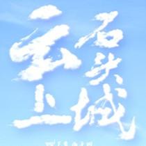 讲述一个关于纳西人自己的故事 《云上石头城》昆明点映 