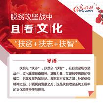 脱贫攻坚战中 且看文化“扶贫+扶志+扶智”