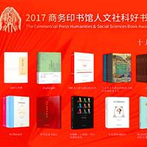 商务印书馆人文社科“十大好书”揭晓