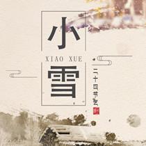 小雪古诗句鉴赏会