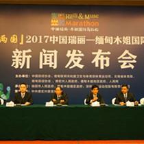 2017中缅瑞丽-木姐国际马拉松12月31日开跑