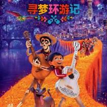 《寻梦环游记》口碑票房双收 皮克斯再造催泪力作