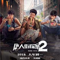 《唐人街探案2》曝闯纽约版海报 肖央插足唐探组合