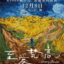 《至爱梵高•星空之谜》定档12月8日 昆明提前展映并举办主创见面会