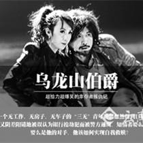 《乌龙山伯爵》又双叒叕来昆明了