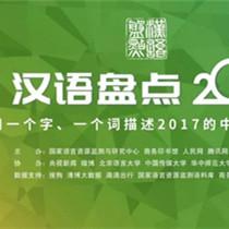 汉语盘点2017年度字词揭晓