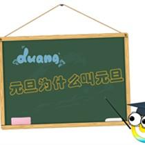 每周一讲：元旦为什么叫元旦