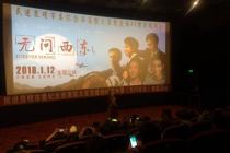 民进昆明市委举行观影活动<br> 听投资人讲述《无问西东》影片背后的云南故事