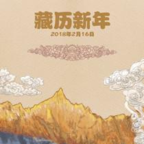 云南的年|一张图告诉你，迪庆藏历新年多好玩！