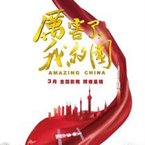《厉害了，我的国》刷新票房纪录 云南元素闪耀