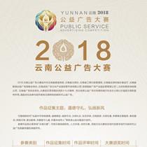 奖金14.4万 2018云南公益广告大赛等你来参加