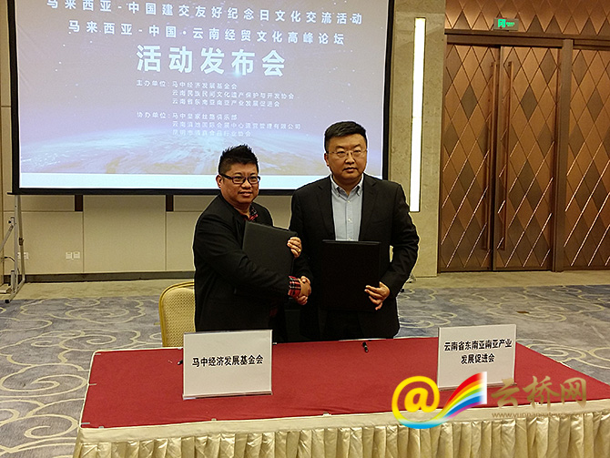 马来西亚—中国•云南经贸文化高峰论坛下月在马举行