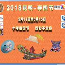 2018昆明·泰国节将于5月11在南亚开幕 