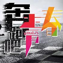 奔跑吧 青春