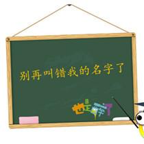 每周一讲：别再叫错我的名字了