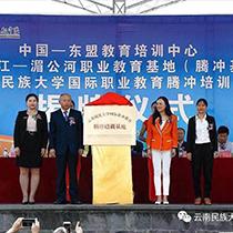 云南民大与腾冲共建澜湄职业教育基地