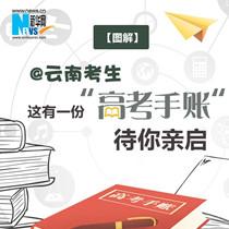 @云南考生 这有一份“高考手账”待你亲启