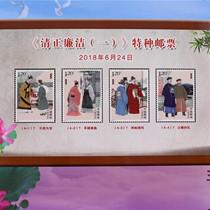 《清正廉洁（一）》特种邮票发行