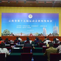 云南省第十五届运动会将于8月在临沧召开