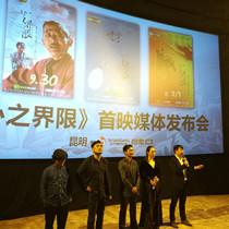 云南题材电影《心之界限》全国首映式在昆举行
