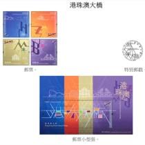 香港发行“港珠澳大桥”特别邮票