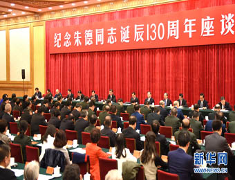 中共中央举行纪念朱德同志诞辰130周年座谈会