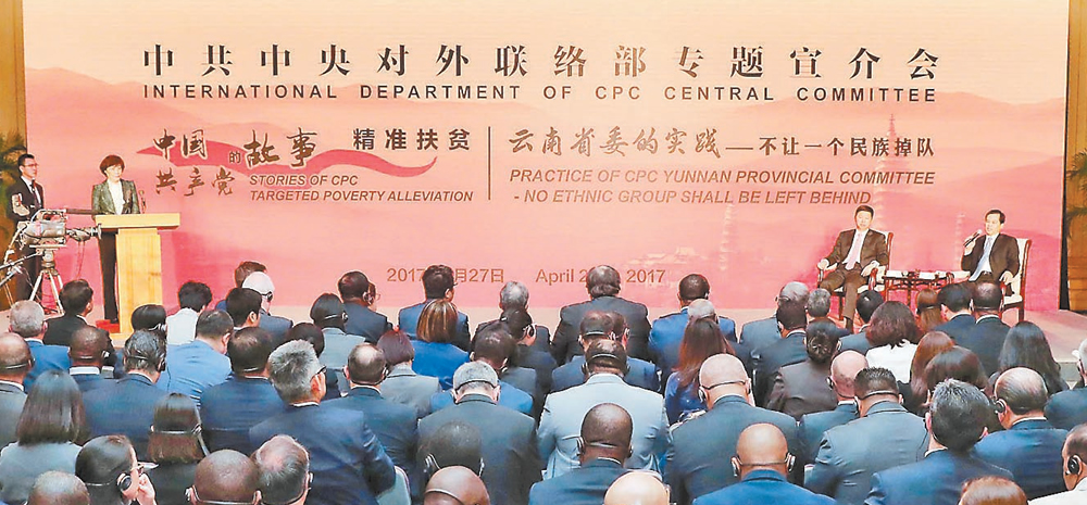 中联部云南脱贫攻坚专题宣介会在京举行
