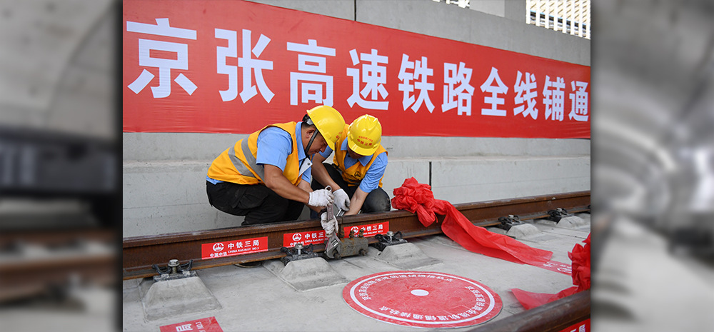 我国首条智能高铁京张高铁全线轨道贯通