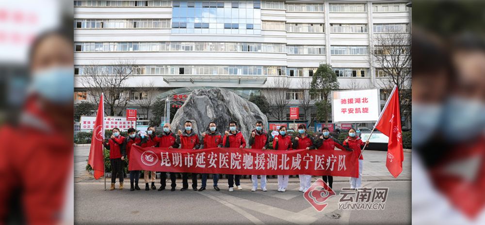 严格考核选拔 昆明市延安医院派出12名“精兵强将”支援湖北咸宁