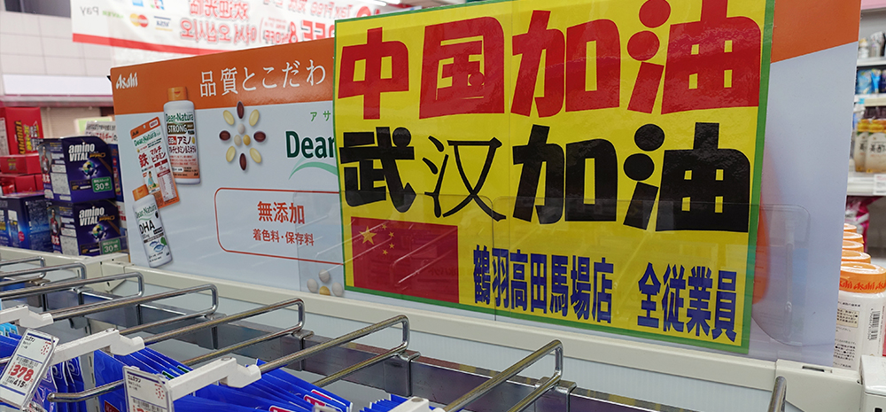 日本各地为中国抗击疫情加油鼓劲