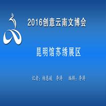 2016创意云南文博会—昆明馆苏绣展区