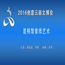 2016创意云南文博会—昆明馆剪纸艺术
