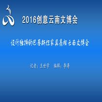 2016创意云南文博会—巴基斯坦家具