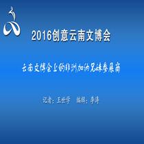 2016创意云南文博会—非洲加纳参展商
