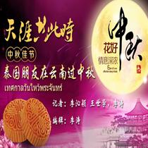 2016泰国朋友在云南过中秋