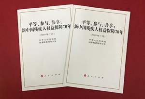 တရုတ္နုိင္ငံက ႏွစ္ေပါင္း ၇၀ အတြင္း မသန္စြမ္းသူမ်ား အခြင္႔အေရးႏွင္႔ အက်ဳိးစီးပြား ကာကြယ္ေရး စကၠဴျဖဴစာတမ္းထုတ္ျပန္