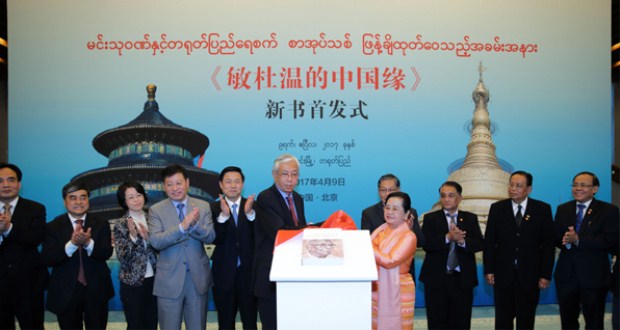 ประธานาธิบดีพม่าร่วมพิธีเปิดตัวหนังสือ ความผูกพันธ์กับจีนของนายมิน ตู้หว่ง