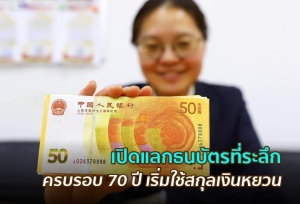 เปิดแลกธนบัตรที่ระลึกเนื่องในโอกาสครบรอบ 70 ปีของการเริ่มใช้สกุลเงินหยวน