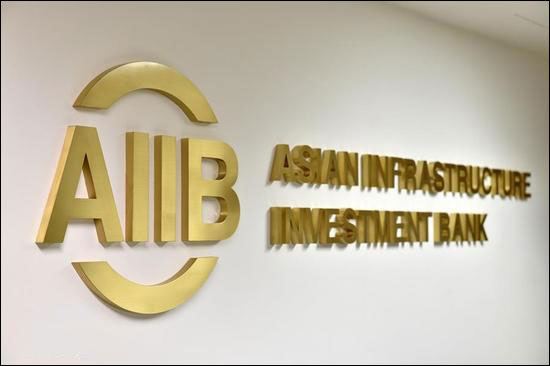 คณะเจ้าหน้าที่ระดับสูงของธนาคาร AIIB ร่วมปรึกษานโยบายและยุทธศาสตร์ของกิจการ