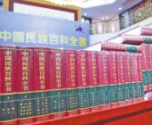 สารานุกรมชนชาติจีนจัดพิมพ์จำหน่าย